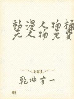 动漫人物桶二次元人物免费观看