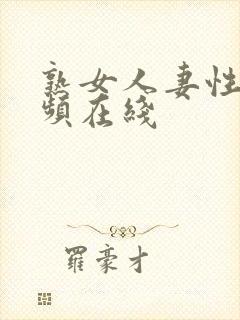 熟女人妻性色视频在线封面