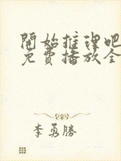 开始推理吧一季免费播放全集