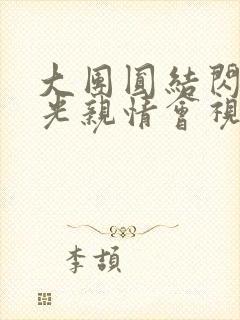 大团圆结闪闪发光亲情会视频