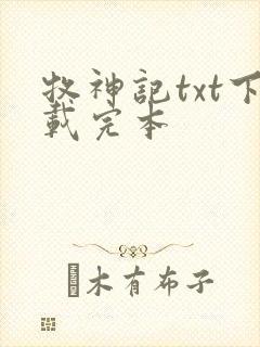 牧神记txt下载完本