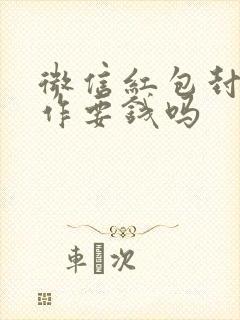 微信红包封面制作要钱吗