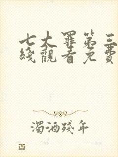 七大罪第三季在线观看免费高清完整封面