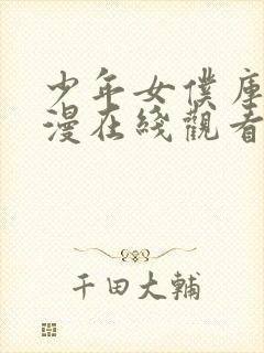 少年女仆库洛动漫在线观看完整版免费高清