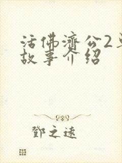 活佛济公2单元故事介绍