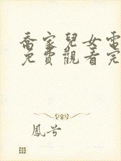 乔家儿女电视剧免费观看完整版封面