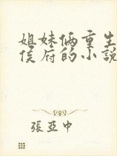 姐妹俩重生换嫁侯府的小说