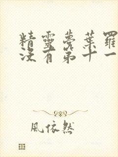 精灵梦叶罗丽有没有第十一季封面