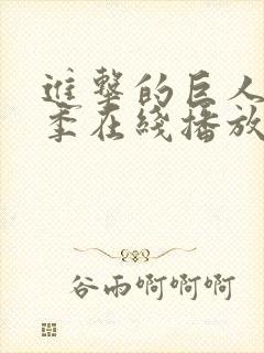 进击的巨人第5季在线播放