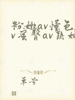 粉嫩av懂色av蜜臀av熟妇