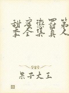 甜蜜惩罚第12季全集真人版