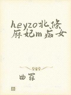 heyzo北条麻妃m痴女