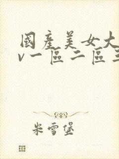 国产美女大陆av一区二区三区封面