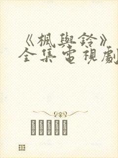 《枫与铃》动漫全集电视剧免费播放