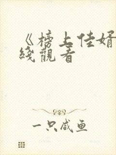 《榜上佳婿》在线观看