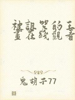 被诅咒的王子动画在线观看