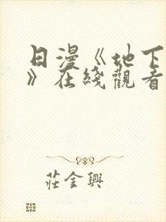 日漫《地下偶像》在线观看完整版