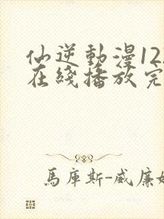 仙逆动漫122在线播放完整版高清封面