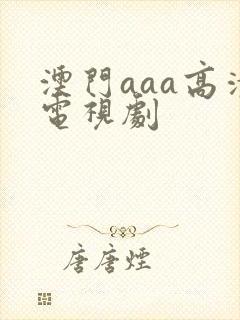 澳门aaa高清电视剧