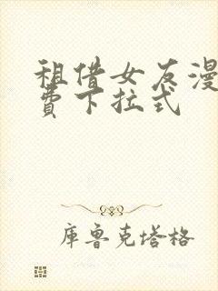 租借女友漫画免费下拉式