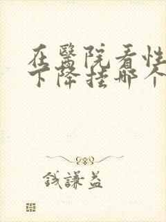 在医院看性功能下降挂哪个科