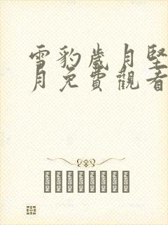 雪豹岁月坚强岁月免费观看