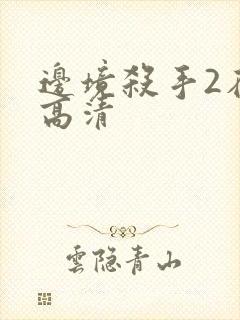 边境杀手2在线高清