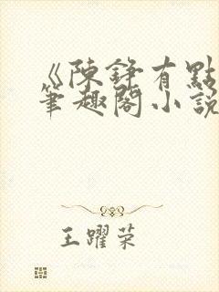 《陈铮有点冷》笔趣阁小说