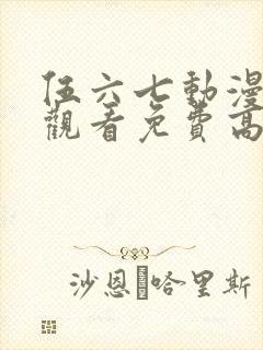 伍六七动漫在线观看免费高清完整版