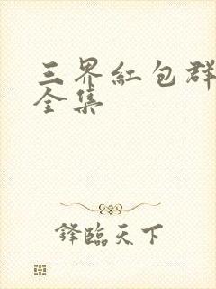 三界红包群免费全集
