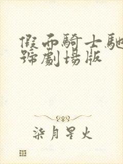 假面骑士驰骑3号剧场版