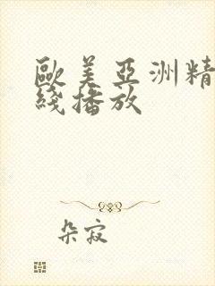 欧美亚洲精品在线播放