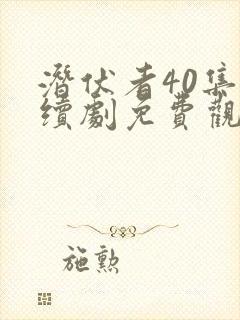 潜伏者40集连续剧免费观看