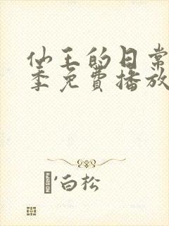 仙王的日常第5季免费播放在线观看封面