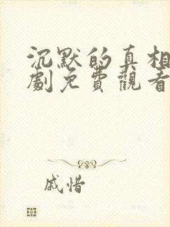 沉默的真相电视剧免费观看全集