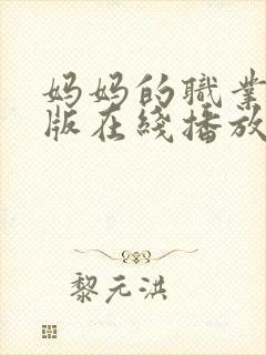 妈妈的职业完整版在线播放免费观看