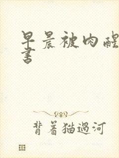 早晨被肉醒h秘书