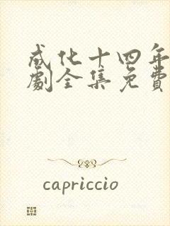 成化十四年电视剧全集免费下载封面