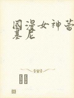 国漫女神蕾丝比基尼