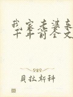 我家老婆来自一千年前全文阅读免费