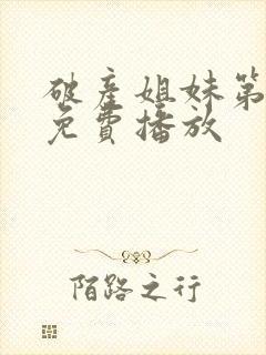 破产姐妹第二季免费播放