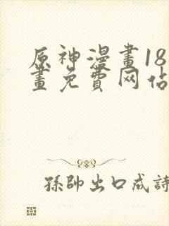 原神漫画18漫画免费网站