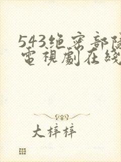 543绝密部队电视剧在线观看