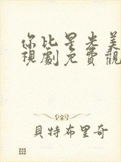 你比星光美丽电视剧免费观看策驰封面