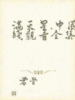 满天星.中国在线观看全集免费播放