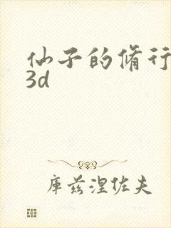 仙子的修行动漫3d