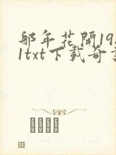那年花开1981txt下载奇书网