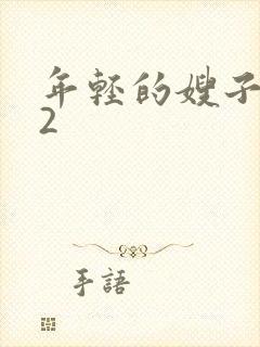 年轻的嫂子诱惑2