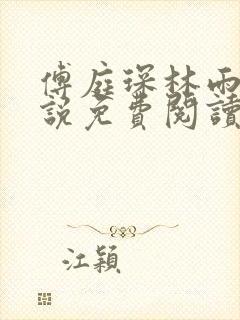 傅庭琛林雨玥小说免费阅读最新章节