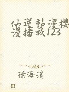 仙逆动漫樱花动漫播放123